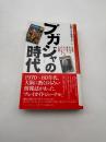 「プガジャ」の時代