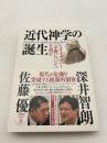 近代神学の誕生 : シュライアマハー『宗教について』を読む
