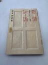 愛情評論 : 「家族」をめぐる物語