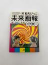 昭和ちびっこ未来画報 = Futuristic Illustrations for Kids of the Showa Era : ぼくらの21世紀