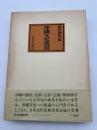 沖縄文化叢説