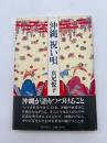 沖縄祝い唄