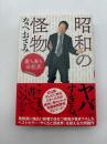 昭和の怪物　裏も表も芸能界
