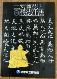 二宮尊徳と報徳仕法 : 第五十五回企画展図録