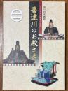 喜連川のお殿さま：さくら市の歴史と文化