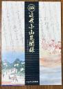 近世小山見聞録 : 第60回企画展