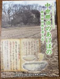 中世那須のあけぼの ―那須神田城を考える―