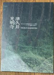 津久井光明寺 【知られざる夢窓疎石ゆかりの禅院-2つの宝積寺を訪ねて : Tsukui←→Kamakura : 特別展 Tsukui komyoji】