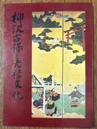 柳沢吉保と元禄文化 : 図録