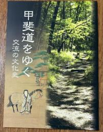 甲斐道をゆく : 交流の文化史 : 山梨県立博物館平成二十一年度企画展