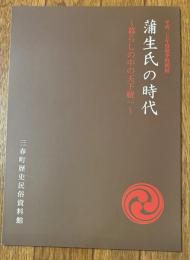蒲生氏の時代 ～暮らしの中の天下統一～