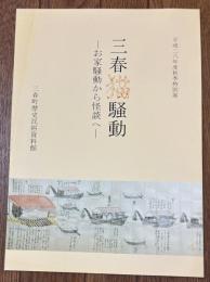 三春猫騒動 ―お家騒動から怪談へ―