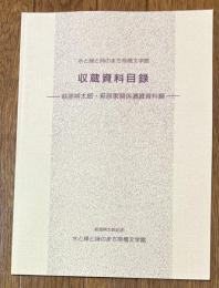 水と緑と詩のまち前橋文学館収蔵資料目録