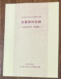 水と緑と詩のまち前橋文学館収蔵資料目録