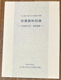 水と緑と詩のまち前橋文学館収蔵資料目録
