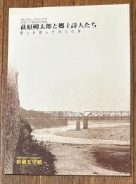萩原朔太郎と郷土詩人たち : 郷土が結んだ詩人の絆 : 前橋文学館特別企画展