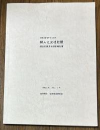 豊島区登録有形文化財 婦人之友社社屋 歴史的建造物調査報告書