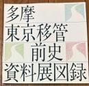 多摩東京移管前史資料展図録 : 多摩はなぜ東京なのか