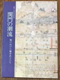 関門の潮流 : 翔けぬけた鎌倉武士たち 開館十五周年記念特別展