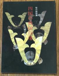 四国の戦国群像 : 元親の時代 : 秋の特別展