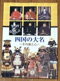 四国の大名 : その美と心