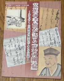 芭蕉の書簡が語る『奥の細道』 ～みちのく・三越路の風流佳人との交遊～