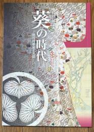 葵の時代 【徳川将軍家と美濃 : 特別展】
