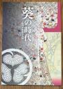 葵の時代 【徳川将軍家と美濃 : 特別展】