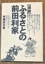 「追跡」ふるさとの前田利家