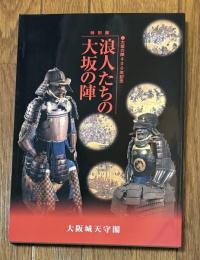 浪人たちの大坂の陣 : 大坂の陣400年記念 : 特別展