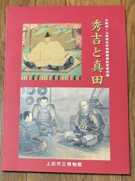 秀吉と真田 : 大阪城・上田城友好城郭提携記念特別展