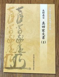 真田家文書 : 長野県宝