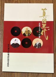 近世大名への道