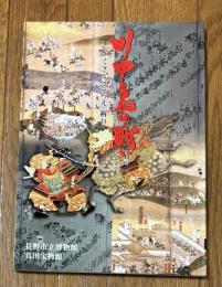 川中島の戦い : いくさ・こころえ・祈り : 松代城整備完成記念特別展