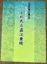 古文書が語る上杉氏と直江兼続 : 2008年度特集展示資料集