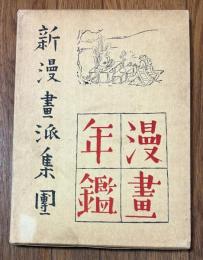 新漫画派集団漫画年鑑 【限定初版本】