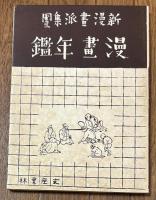 新漫画派集団漫画年鑑 【限定初版本】