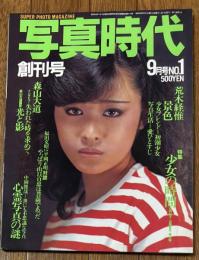 写真時代　1981年9月　創刊号