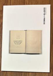 萩原朔太郎と与謝蕪村展 : 萩原朔太郎生誕120年記念
