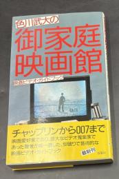 色川武大の御家庭映画館 : 映画ビデオ・ガイドブック