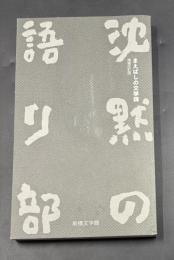 沈黙の語り部 : まえばしの文学碑