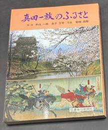 真田一族のふるさと