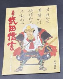 名将武田信玄