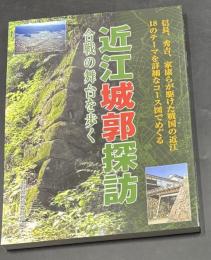 近江城郭探訪 : 合戦の舞台を歩く