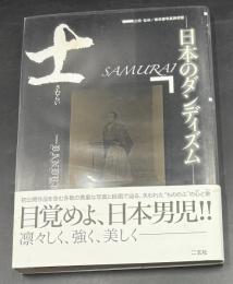 士(さむらい) : 日本のダンディズム