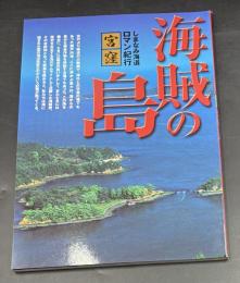 海賊の島 : しまなみ海道ロマン紀行・宮窪