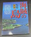 海賊の島 : しまなみ海道ロマン紀行・宮窪