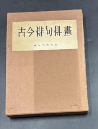 古今俳句俳畫 【特製版 赤松柳史毛筆署名・落款・句・画入り】