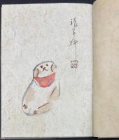 古今俳句俳畫 【特製版 赤松柳史毛筆署名・落款・句・画入り】