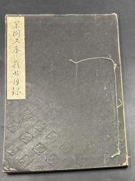 果園文庫蔵書目録　【限定非売本】